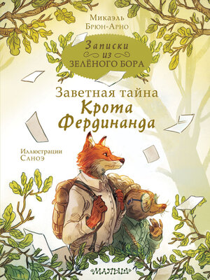 cover image of Записки из Зелёного Бора. Заветная тайна Крота Фердинанда